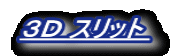 �R�c �X���b�g 