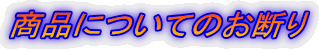 商品についてのお断り