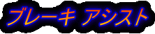 ブレーキ アシスト